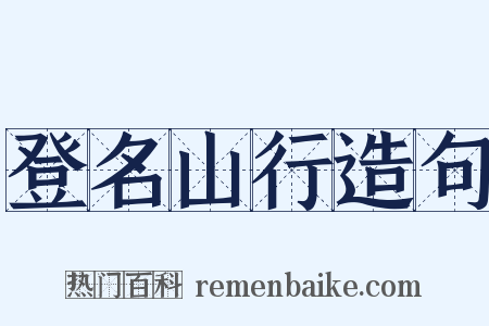登名山行造句是什么意思的图片